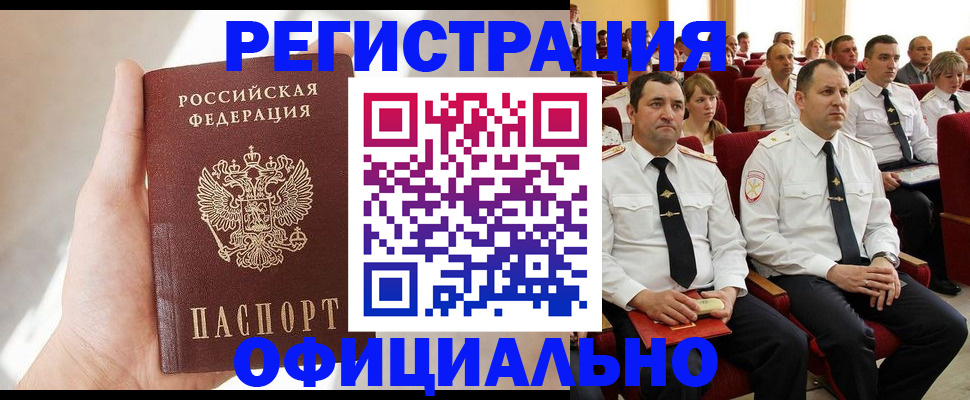прописка для работы в Кызыле