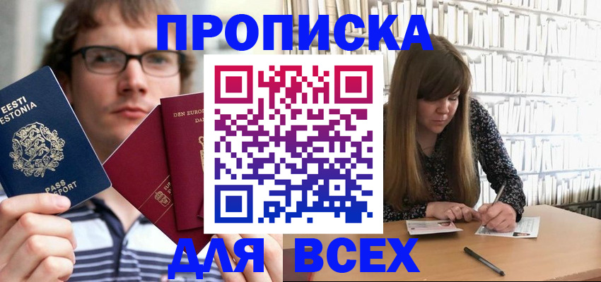 прописка штамп в Кызыле