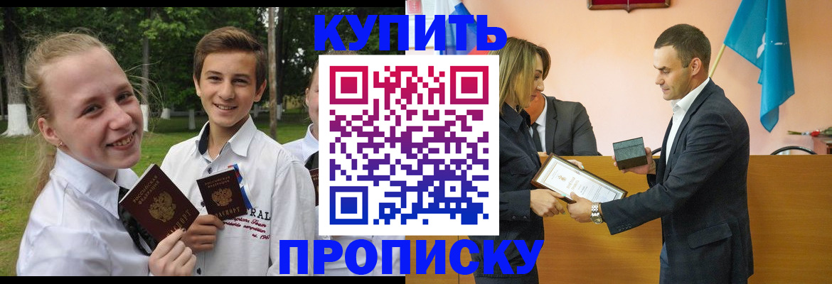 прописка для школы в Кызыле